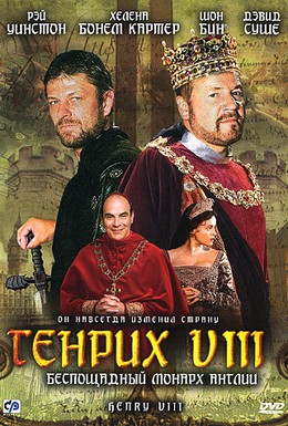 Постер фильма Генрих VIII (2003)