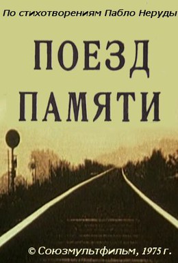 Постер фильма Поезд памяти (1977)