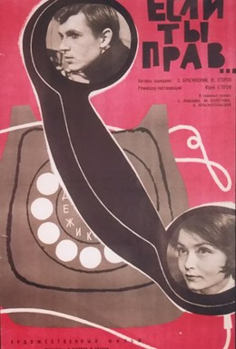 Постер фильма Если ты прав (1964)