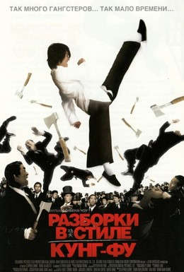 Постер фильма Разборки в стиле кунг-фу (2004)
