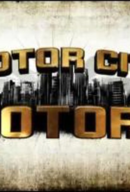 Постер фильма Рев моторов на Motor City (2009)