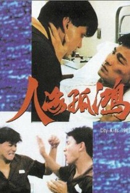 Постер фильма Городские ребята (1989)