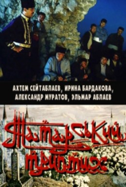Постер фильма Татарский триптих (2004)