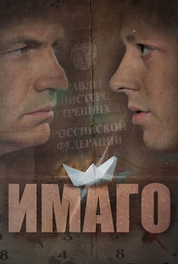 Постер фильма Имаго (2013)