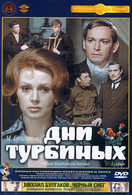 Постер фильма Дни Турбиных (1976)