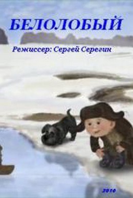 Постер фильма Белолобый (2010)