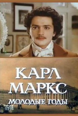 Постер фильма Карл Маркс: Молодые годы (1980)