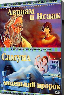 Постер фильма Анимированные истории из Библии (1994)