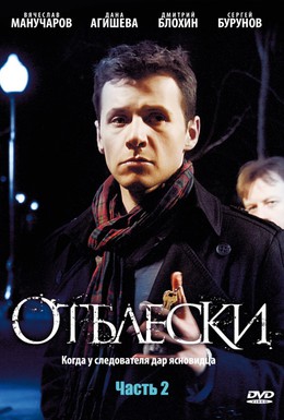 Постер фильма Отблески (2009)