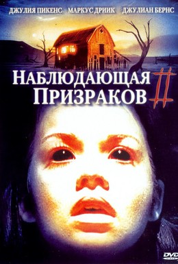 Постер фильма Наблюдающая призраков 2 (2005)