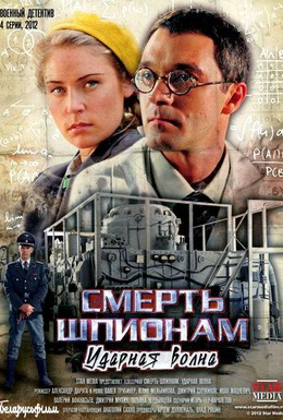 Постер фильма Смерть шпионам: Ударная волна (2013)