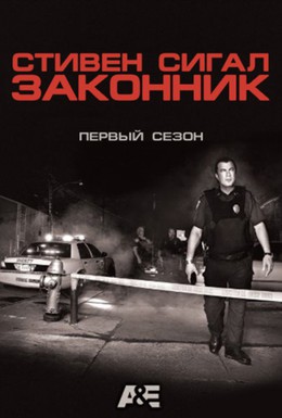 Постер фильма Законник (2009)