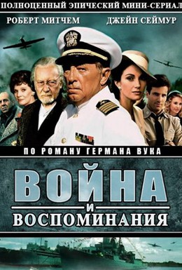 Постер фильма Война и воспоминание (1988)