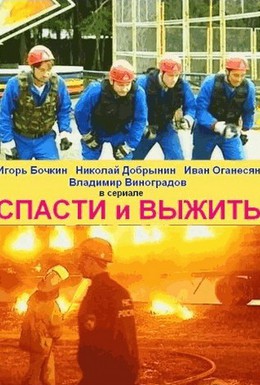 Постер фильма Спасти и выжить (2003)