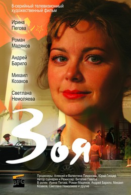 Постер фильма Зоя (2010)