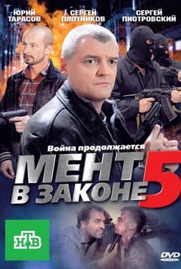 Постер фильма Мент в законе 5 (2012)