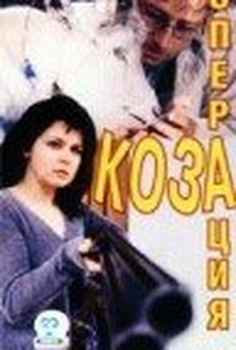 Постер фильма Операция «Коза» (2000)