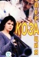 Операция «Коза» (2000)