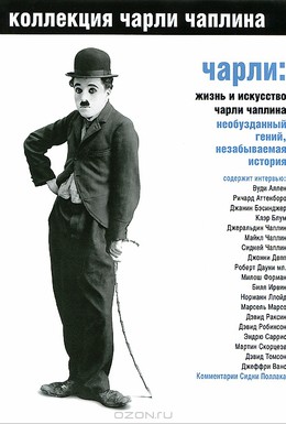 Постер фильма Чарли: Жизнь и искусство Чарли Чаплина (2003)