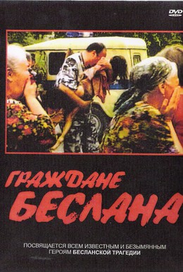 Постер фильма Граждане Беслана (2005)