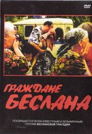 Граждане Беслана (2005)