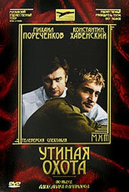 Постер фильма Утиная охота (2006)