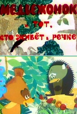 Постер фильма Медвежонок и тот, кто живет в речке (1966)