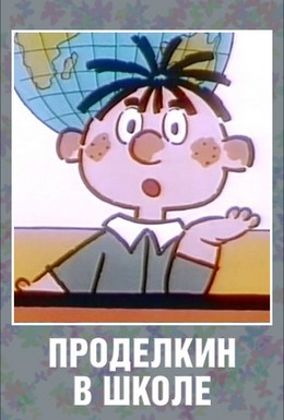 Постер фильма Проделкин в школе (1974)
