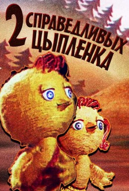 Постер фильма Два справедливых цыпленка (1984)
