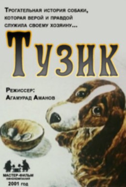 Постер фильма Тузик (2001)