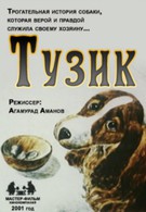 Тузик (2001)