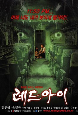 Постер фильма Красный глаз (2005)