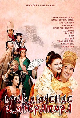 Постер фильма Приключение императора (2010)