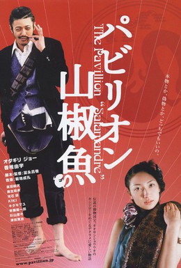 Постер фильма Павильон саламандры (2006)