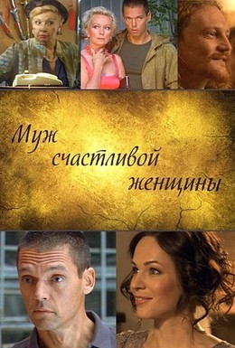 Постер фильма Муж счастливой женщины (2013)