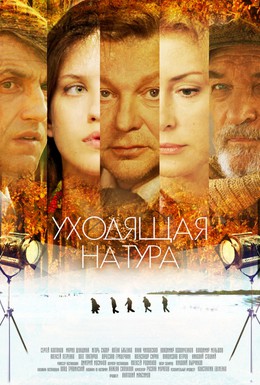 Постер фильма Уходящая натура (2013)