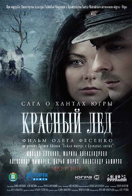 Постер фильма Красный лёд. Сага о хантах (2009)