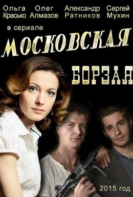 Постер фильма Московская борзая (2014)