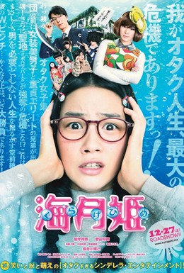 Постер фильма Принцесса-медуза (2014)