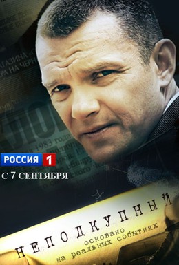Постер фильма Неподкупный (2015)