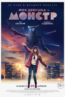 Постер фильма Моя девушка – монстр (2016)