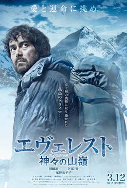 Постер фильма Эверест — вершина богов (2016)