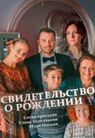 Свидетельство о рождении (2017)