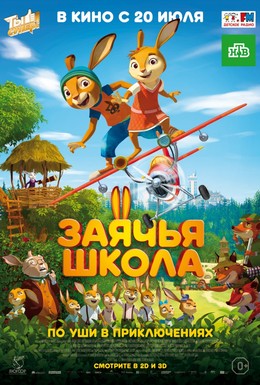 Постер фильма Заячья школа (2017)