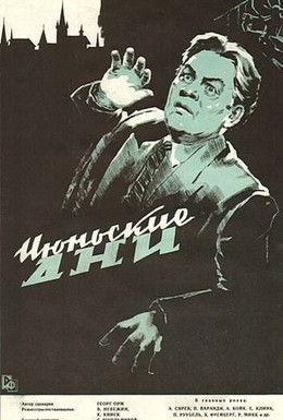 Постер фильма Июньские дни (1957)