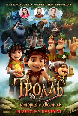 Постер фильма Тролль: История с хвостом (2018)