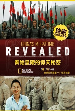 Постер фильма Первый император: Секреты китайской гробницы (2016)