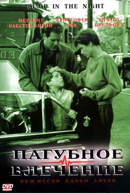 Постер фильма Пагубное влечение (1991)