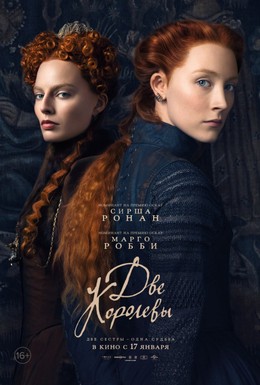 Постер фильма Две королевы (2018)