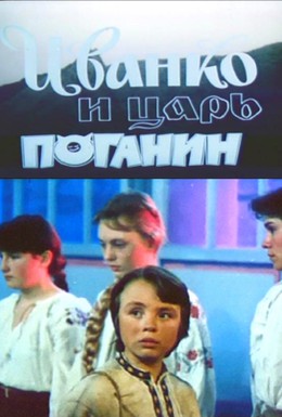 Постер фильма Иванко и царь Поганин (1984)